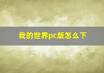 我的世界pc版怎么下