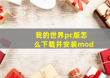 我的世界pc版怎么下载并安装mod