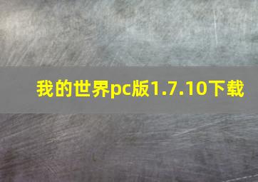 我的世界pc版1.7.10下载