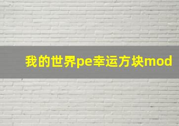 我的世界pe幸运方块mod