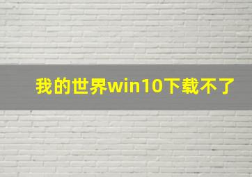 我的世界win10下载不了