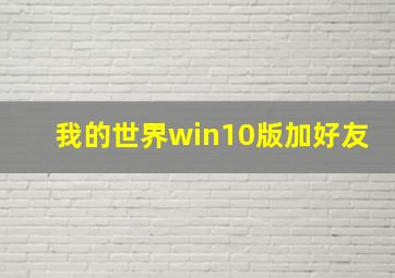 我的世界win10版加好友