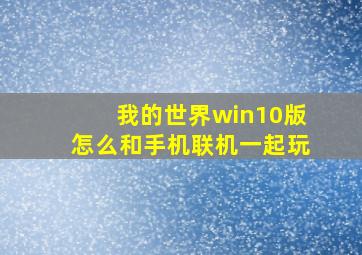 我的世界win10版怎么和手机联机一起玩