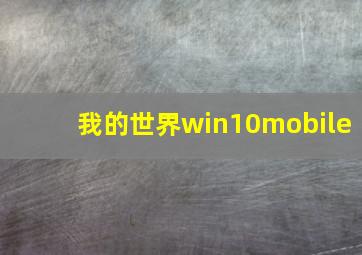 我的世界win10mobile