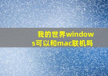 我的世界windows可以和mac联机吗