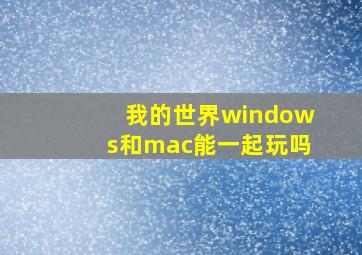 我的世界windows和mac能一起玩吗