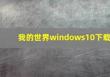 我的世界windows10下载