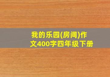 我的乐园(房间)作文400字四年级下册