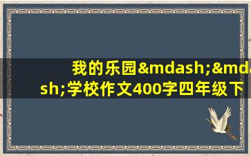 我的乐园——学校作文400字四年级下册