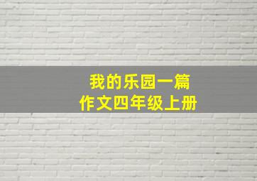 我的乐园一篇作文四年级上册