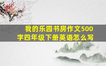 我的乐园书房作文500字四年级下册英语怎么写