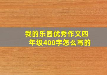 我的乐园优秀作文四年级400字怎么写的