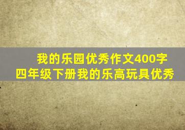 我的乐园优秀作文400字四年级下册我的乐高玩具优秀