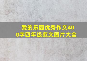 我的乐园优秀作文400字四年级范文图片大全