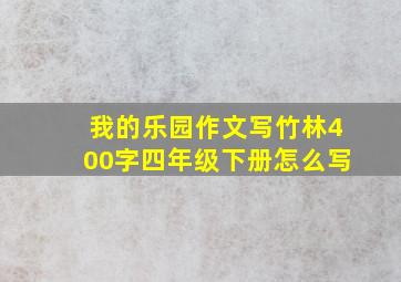 我的乐园作文写竹林400字四年级下册怎么写