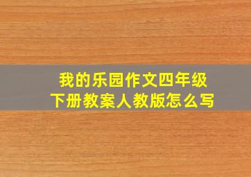 我的乐园作文四年级下册教案人教版怎么写