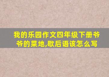 我的乐园作文四年级下册爷爷的菜地,歇后语该怎么写