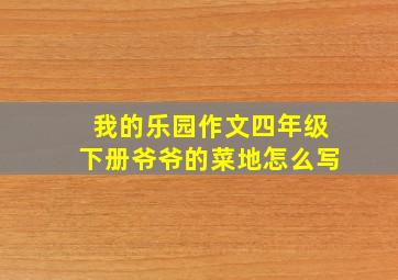 我的乐园作文四年级下册爷爷的菜地怎么写