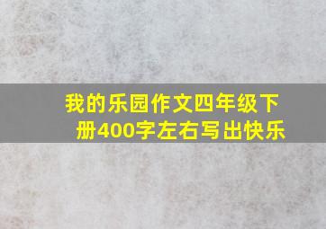 我的乐园作文四年级下册400字左右写出快乐