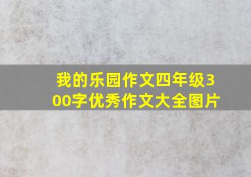 我的乐园作文四年级300字优秀作文大全图片