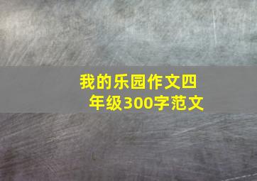 我的乐园作文四年级300字范文