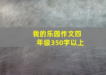 我的乐园作文四年级350字以上