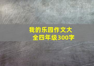 我的乐园作文大全四年级300字