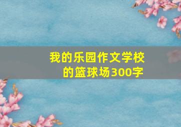 我的乐园作文学校的篮球场300字