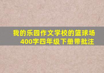 我的乐园作文学校的篮球场400字四年级下册带批注