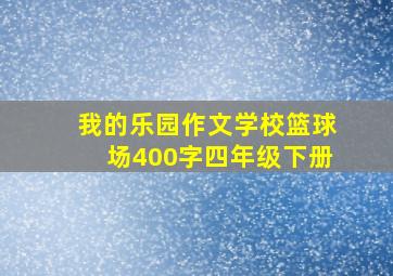 我的乐园作文学校篮球场400字四年级下册