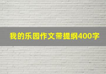 我的乐园作文带提纲400字