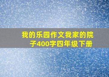 我的乐园作文我家的院子400字四年级下册