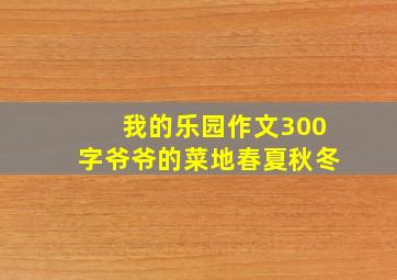 我的乐园作文300字爷爷的菜地春夏秋冬