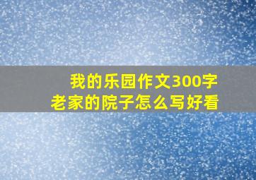 我的乐园作文300字老家的院子怎么写好看