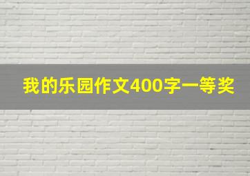 我的乐园作文400字一等奖