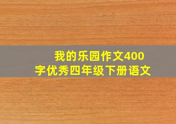 我的乐园作文400字优秀四年级下册语文