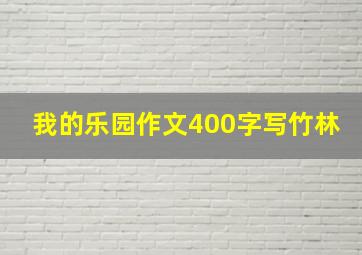 我的乐园作文400字写竹林