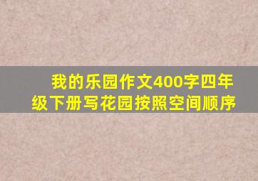 我的乐园作文400字四年级下册写花园按照空间顺序