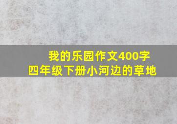 我的乐园作文400字四年级下册小河边的草地