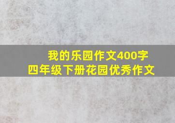 我的乐园作文400字四年级下册花园优秀作文