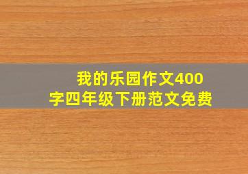 我的乐园作文400字四年级下册范文免费