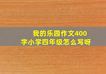 我的乐园作文400字小学四年级怎么写呀