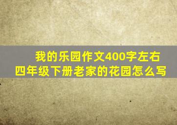 我的乐园作文400字左右四年级下册老家的花园怎么写