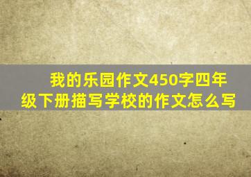 我的乐园作文450字四年级下册描写学校的作文怎么写