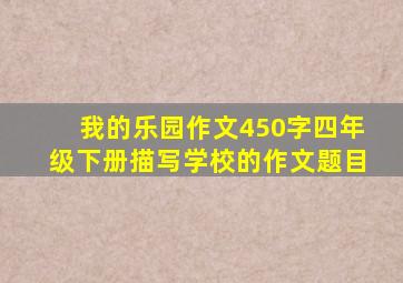 我的乐园作文450字四年级下册描写学校的作文题目