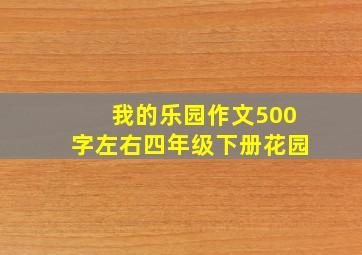 我的乐园作文500字左右四年级下册花园