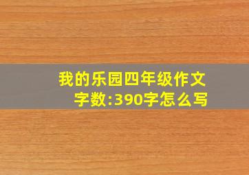 我的乐园四年级作文字数:390字怎么写