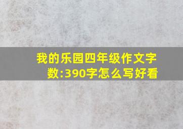 我的乐园四年级作文字数:390字怎么写好看