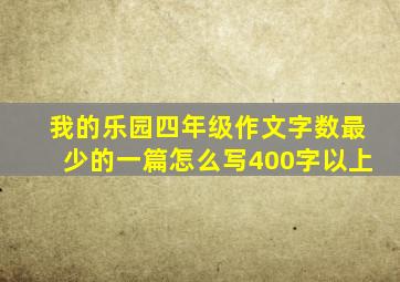 我的乐园四年级作文字数最少的一篇怎么写400字以上