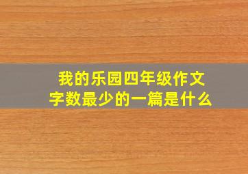 我的乐园四年级作文字数最少的一篇是什么